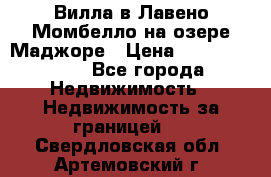 Вилла в Лавено-Момбелло на озере Маджоре › Цена ­ 364 150 000 - Все города Недвижимость » Недвижимость за границей   . Свердловская обл.,Артемовский г.